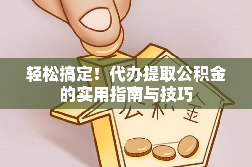 徐汇轻松搞定！代办提取公积金的实用指南与技巧