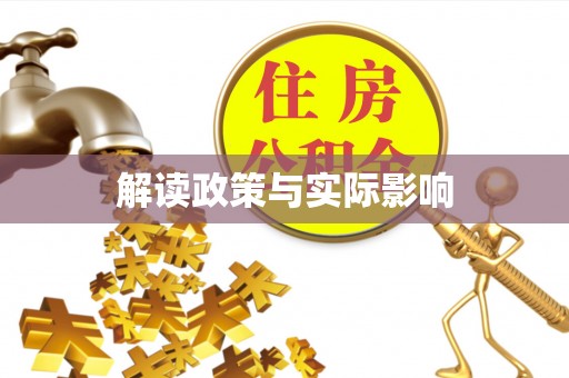徐汇解读政策与实际影响