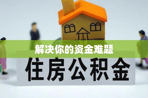 徐汇解决你的资金难题