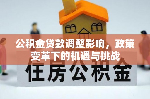 徐汇公积金贷款调整影响，政策变革下的机遇与挑战