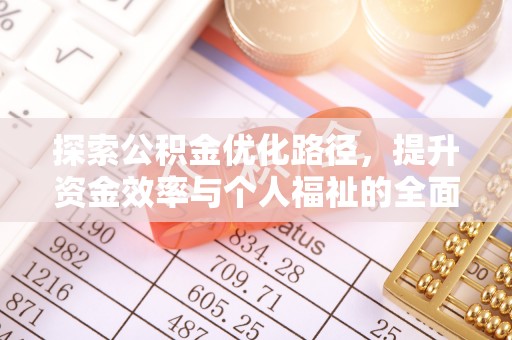 徐汇探索公积金优化路径，提升资金效率与个人福祉的全面解析