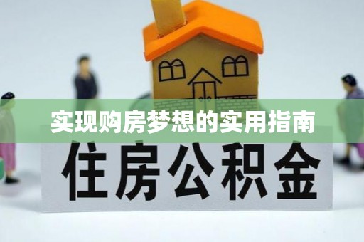 徐汇实现购房梦想的实用指南