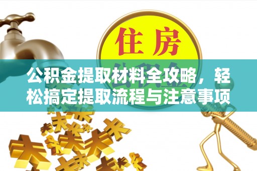徐汇公积金提取材料全攻略，轻松搞定提取流程与注意事项