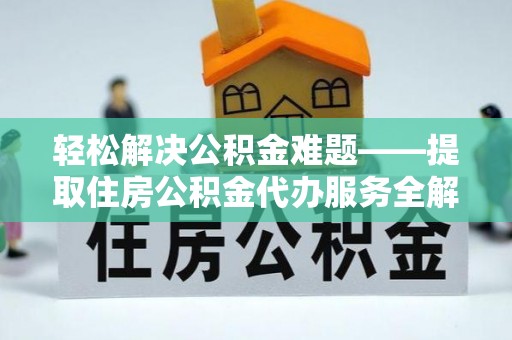 徐汇轻松解决公积金难题——提取住房公积金代办服务全解析