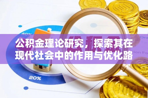 徐汇公积金理论研究，探索其在现代社会中的作用与优化路径