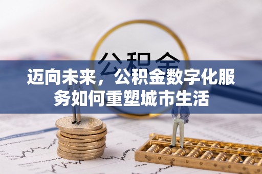 徐汇迈向未来，公积金数字化服务如何重塑城市生活