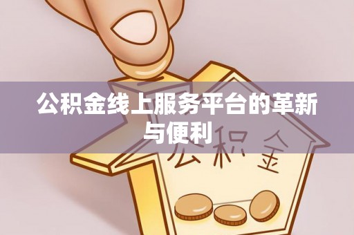 徐汇公积金线上服务平台的革新与便利