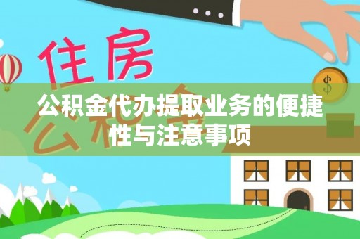 徐汇公积金代办提取业务的便捷性与注意事项