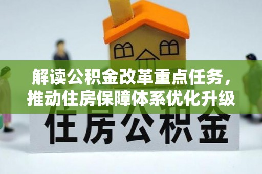 徐汇解读公积金改革重点任务，推动住房保障体系优化升级