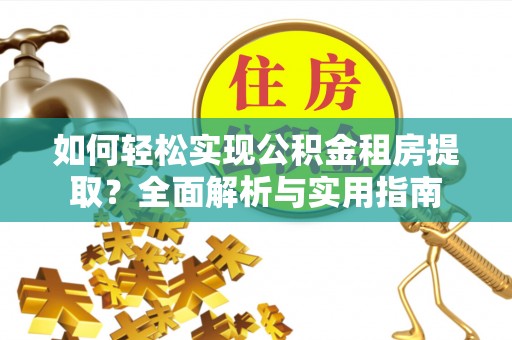 徐汇如何轻松实现公积金租房提取？全面解析与实用指南