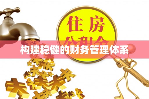 徐汇构建稳健的财务管理体系