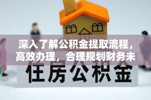 徐汇深入了解公积金提取流程，高效办理，合理规划财务未来