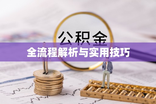 徐汇全流程解析与实用技巧