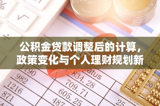 徐汇公积金贷款调整后的计算，政策变化与个人理财规划新方向