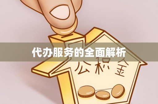 徐汇代办服务的全面解析