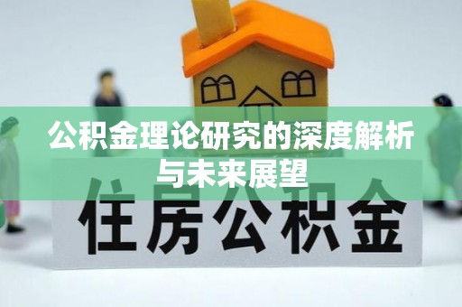 徐汇公积金理论研究的深度解析与未来展望