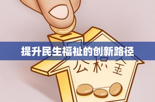徐汇提升民生福祉的创新路径