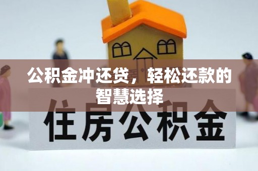 徐汇公积金冲还贷，轻松还款的智慧选择