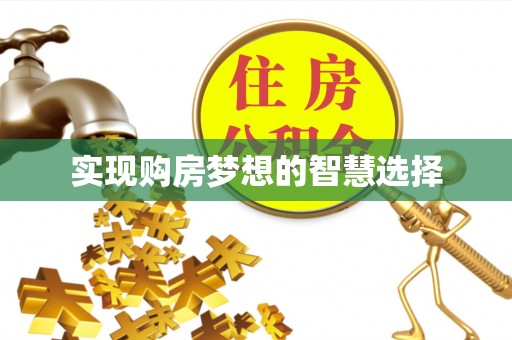 徐汇实现购房梦想的智慧选择