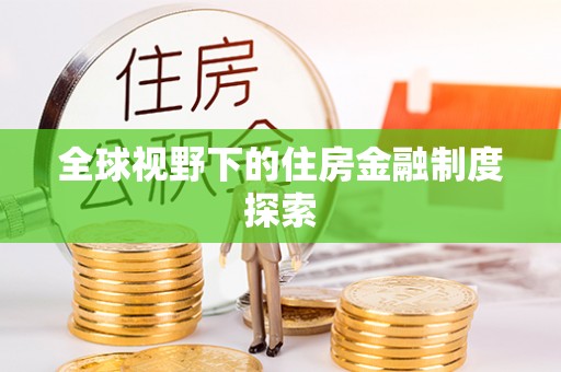 徐汇全球视野下的住房金融制度探索