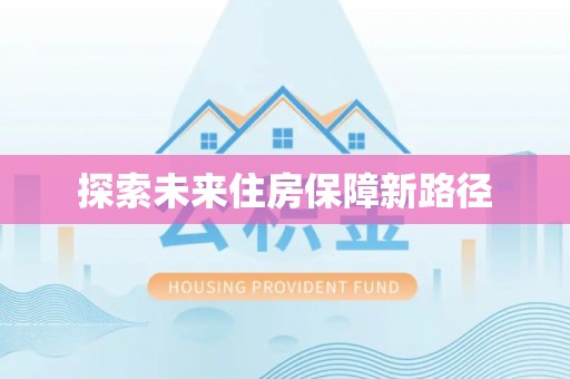 徐汇探索未来住房保障新路径