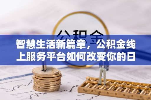徐汇智慧生活新篇章，公积金线上服务平台如何改变你的日常