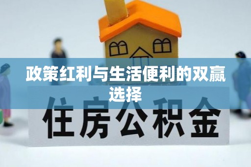 徐汇政策红利与生活便利的双赢选择