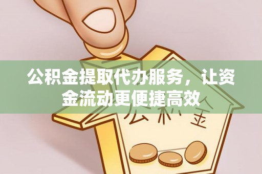 徐汇公积金提取代办服务，让资金流动更便捷高效