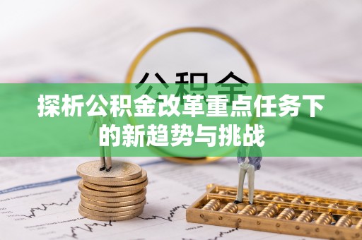 徐汇探析公积金改革重点任务下的新趋势与挑战