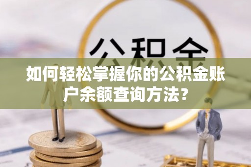 徐汇如何轻松掌握你的公积金账户余额查询方法？