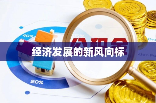 徐汇经济发展的新风向标