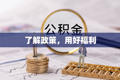 徐汇了解政策，用好福利