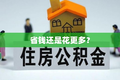徐汇省钱还是花更多？