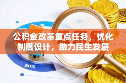 徐汇公积金改革重点任务，优化制度设计，助力民生发展