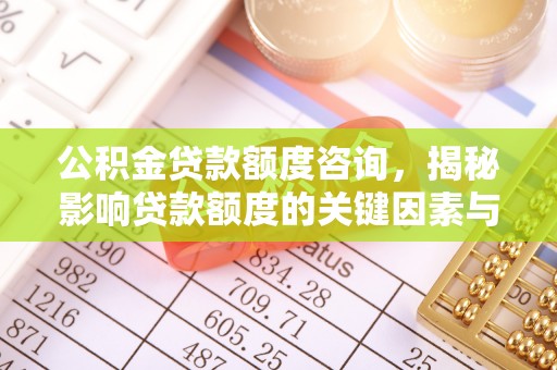 徐汇公积金贷款额度咨询，揭秘影响贷款额度的关键因素与实用攻略
