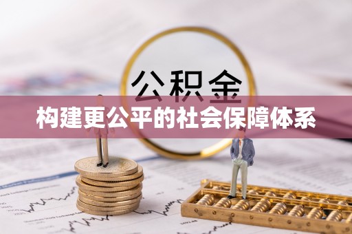徐汇构建更公平的社会保障体系