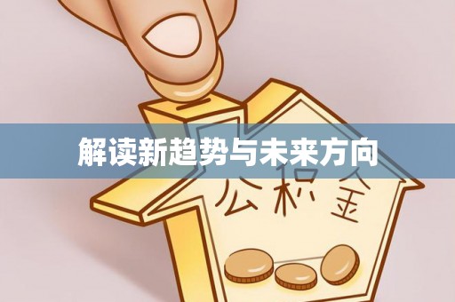 徐汇解读新趋势与未来方向