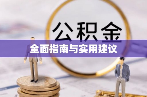 徐汇全面指南与实用建议