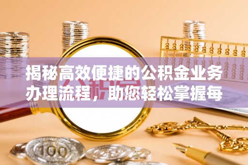 徐汇揭秘高效便捷的公积金业务办理流程，助您轻松掌握每一步