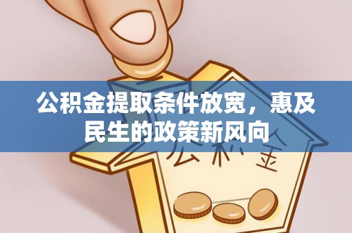 徐汇公积金提取条件放宽，惠及民生的政策新风向