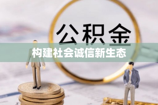 徐汇构建社会诚信新生态