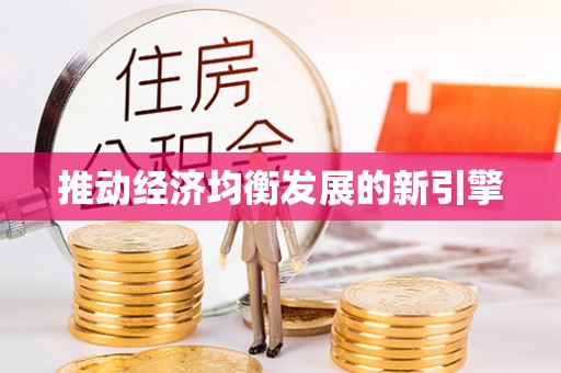 徐汇推动经济均衡发展的新引擎