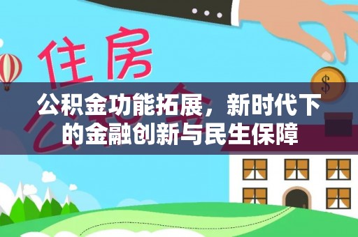 徐汇公积金功能拓展，新时代下的金融创新与民生保障