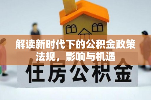 徐汇解读新时代下的公积金政策法规，影响与机遇
