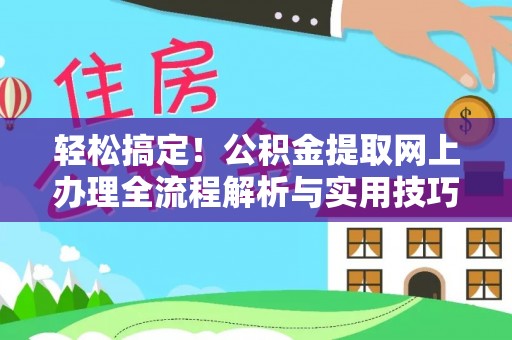 徐汇轻松搞定！公积金提取网上办理全流程解析与实用技巧