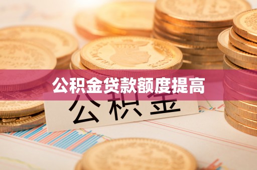 徐汇公积金贷款额度提高