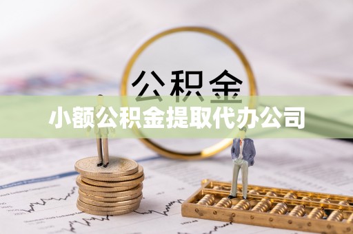 徐汇小额公积金提取代办公司