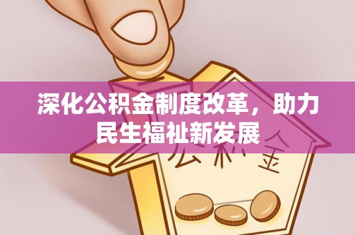 徐汇深化公积金制度改革，助力民生福祉新发展