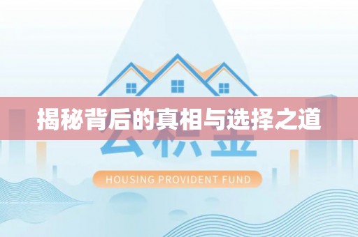 徐汇揭秘背后的真相与选择之道