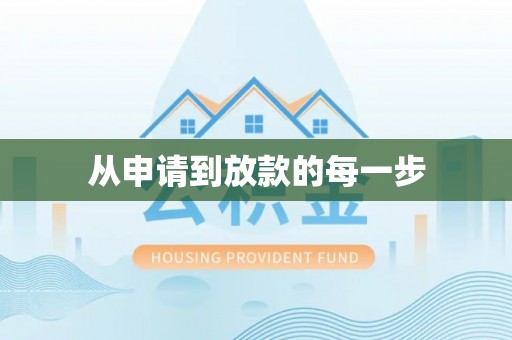 徐汇从申请到放款的每一步